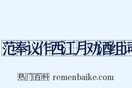 范奉议作西江月劝酒组词是什么意思的图片